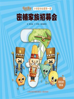 cover image of 小学数学启蒙第一课：密铺家族招募会